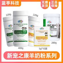 新宠之康宠物狗狗羊奶粉220g/400g批发宠物保健品防腹泻