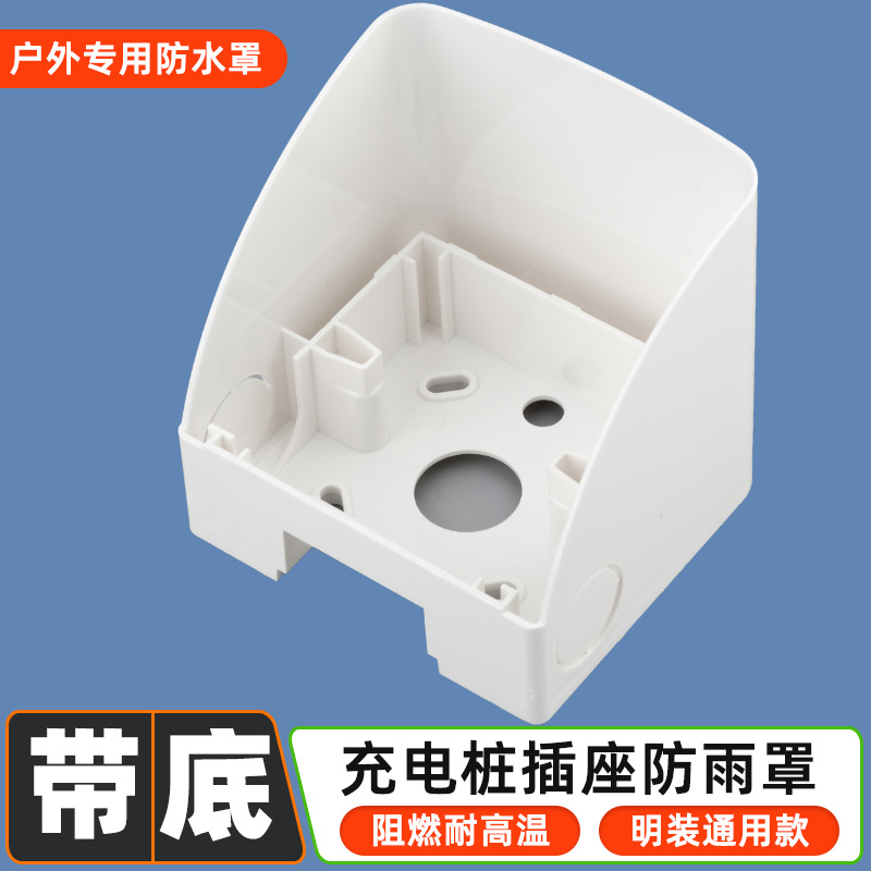 86型户外小区电瓶车插座防雨罩内置底盒充电桩防雨罩阻燃耐高温