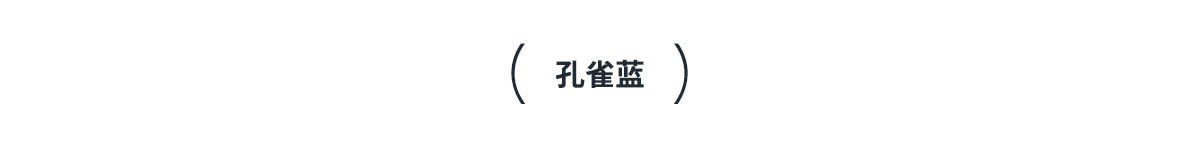 孔雀蓝.jpg