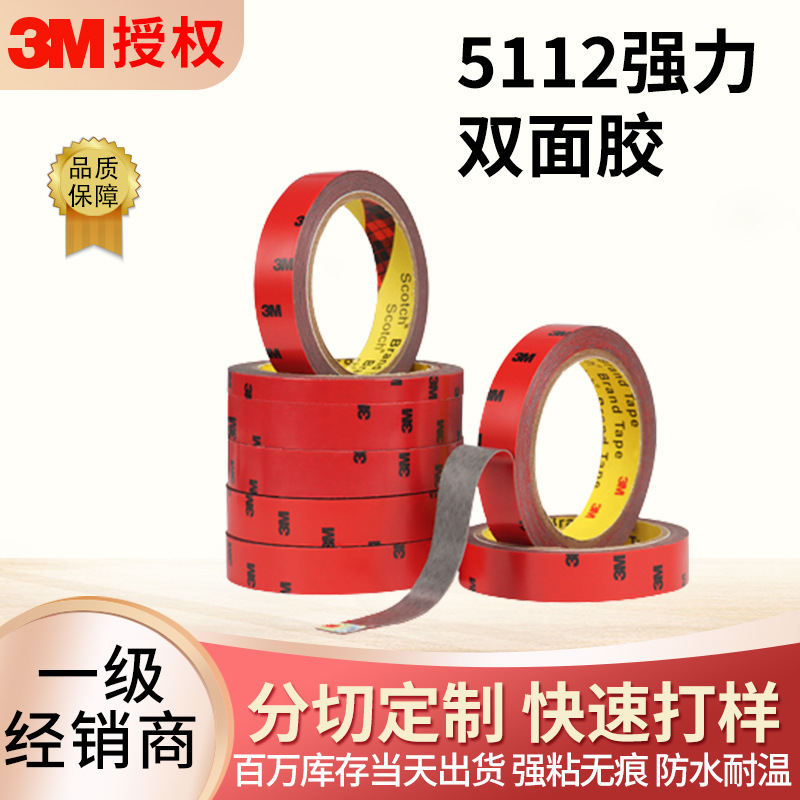 3m双面胶 CP5112强力耐高温汽车门泡棉胶带LED灯带背胶 双面胶带