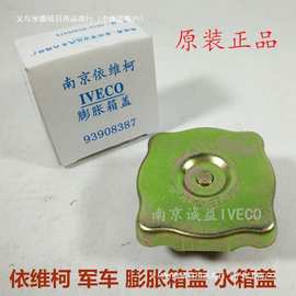 依维柯 都灵V 得意 宝迪 军车 散热器 水箱盖 膨胀箱盖 正厂