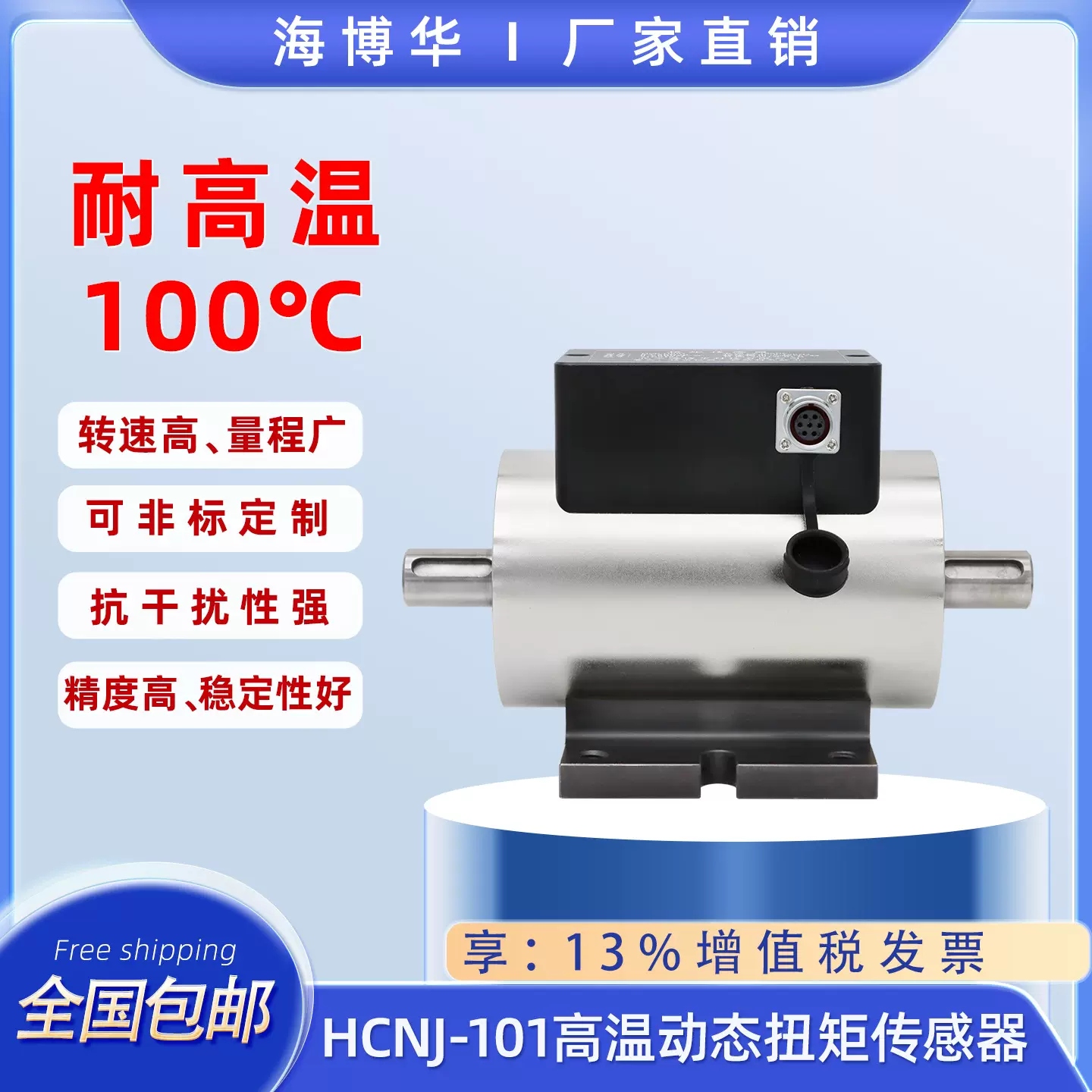 海博华HCNJ-101耐高温动态扭矩传感器