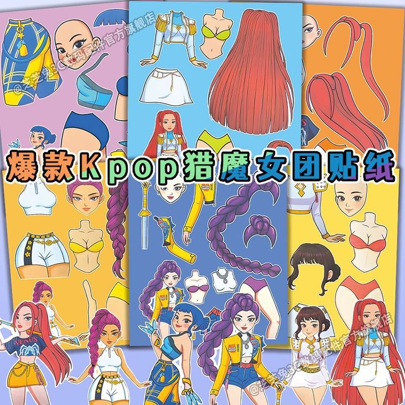 猎魔女团】爆款Kpop人物服饰换装贴纸儿童益智亲子手工diy贴画|undefined
