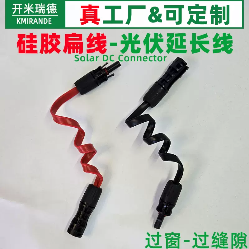过门窗户 扁线MC4光伏延长线连接器直流加长线12AWG10AWG光伏硅胶