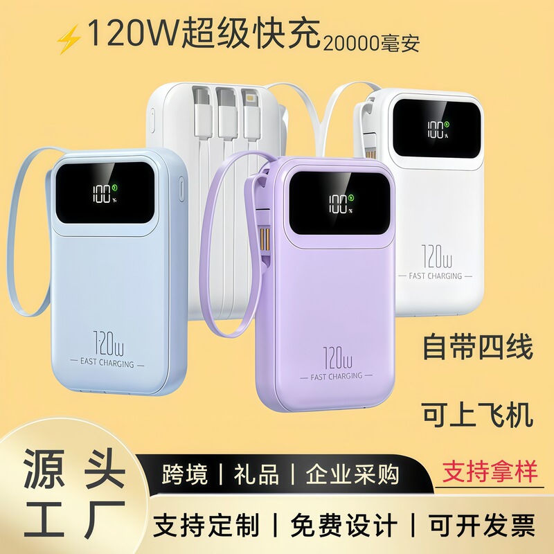 120W Super Fast Charging Power Bank 20000Mah with Built-In Four-Cable Power Supply, Cross-Border Gift Custom Logo 120W Super Fast Charging Power Bank 20000Mah with Built-In Four-Cable Power Supply, Cross-Border Gift Custom Logo