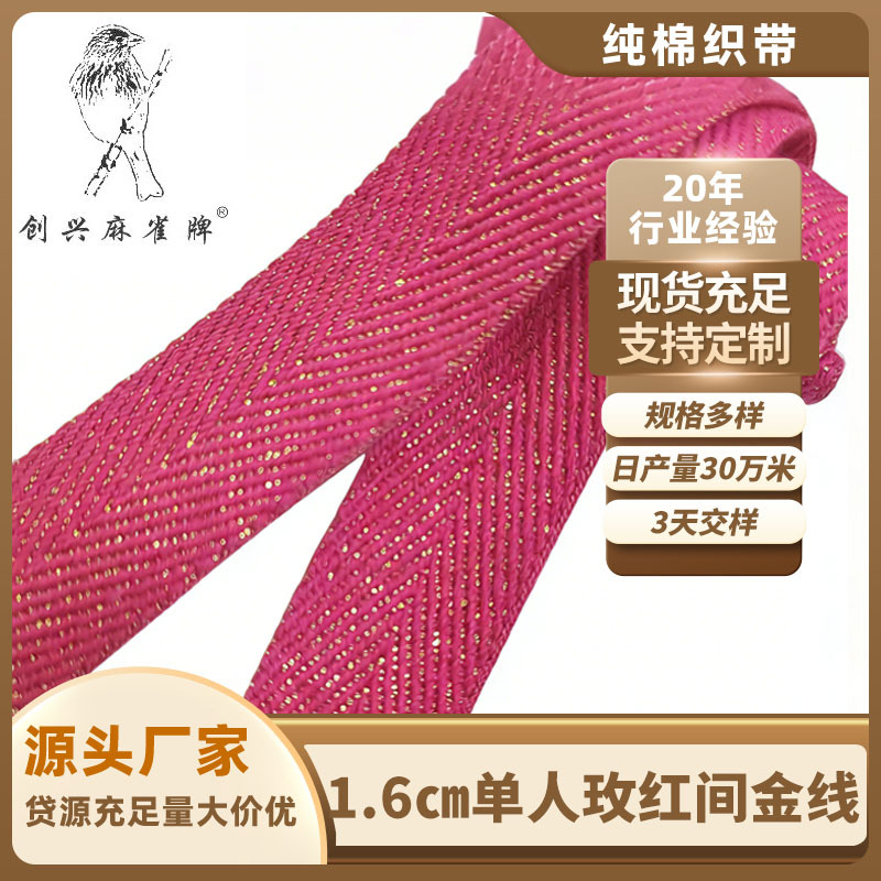 厂家直销1.6CM全棉彩色人字带玫红金线金丝包边衣领织带现货批发