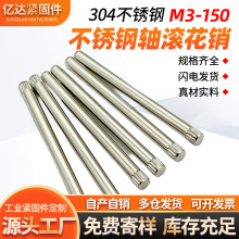 电子精密紧固件304不锈钢滚花销轴圆柱定位销防锈玩具轴定制加工