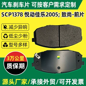SCP1378 Yuedong Jiale 2005 Zhishang avtomobil ön əyləc bəndləri