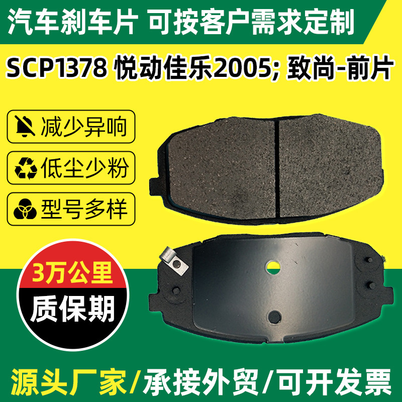 SCP1378 car brake pads manufacturers supply Yuedong Jiale 2005 Zhishang car brake front pads