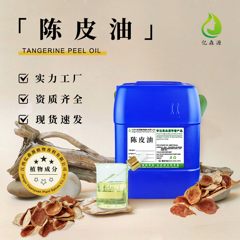 厂家批发陈皮精油蒸馏陈皮提取单方精油橘皮油日化香薰化妆品原料