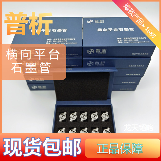 普析通用横向平台石墨管TAS-986/990/A3/MB5/TAS-990FG高精