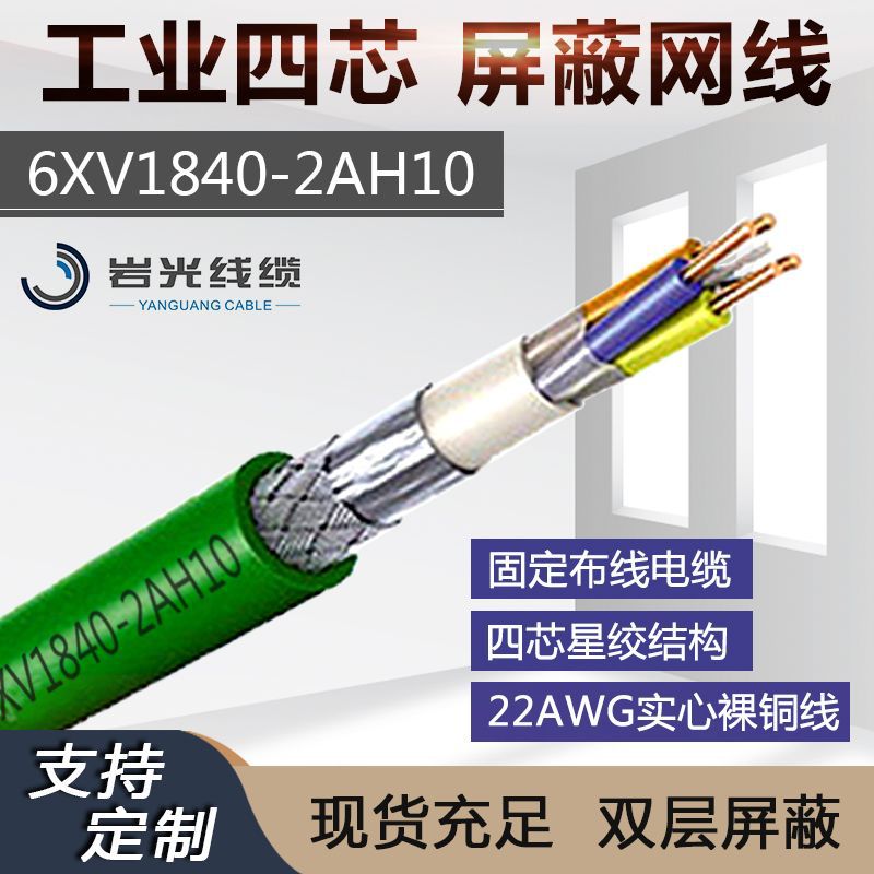 以太网电缆DP总线6XV1840-2AH10绿色4芯双屏蔽Profinet通讯网线