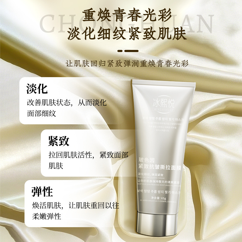 冰熙悦玻色因紧致抗皱面膜保湿补水抗皱滋润撕拉面膜抖音同款爆款|undefined