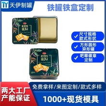 定制马口铁加工食品罐制罐厂异形马口铁罐定制食品级月饼铁盒