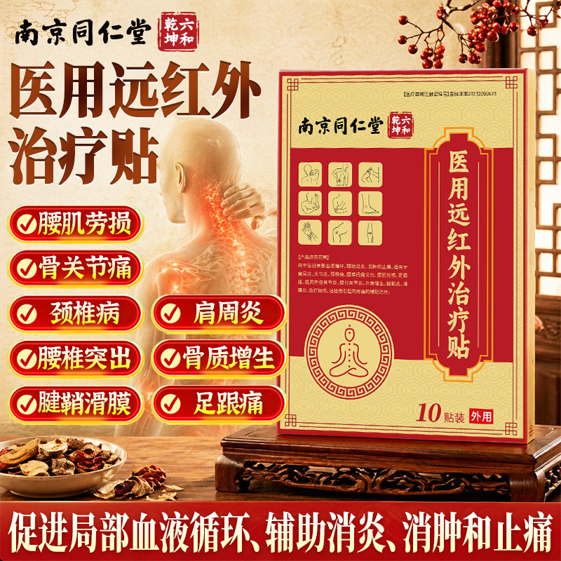 Nanjing Tongrentang Liuhe Qiankun Medical Far-Infrared Therapy Patch for Lumbar Muscle Strain, Neck, Shoulder, Waist, and Leg Pain Physiotherapy Patch Nanjing Tongrentang Liuhe Qiankun Medical Far-Infrared Therapy Patch for Lumbar Muscle Strain, Neck, Shoulder, Waist, and Leg Pain Physiotherapy Patch