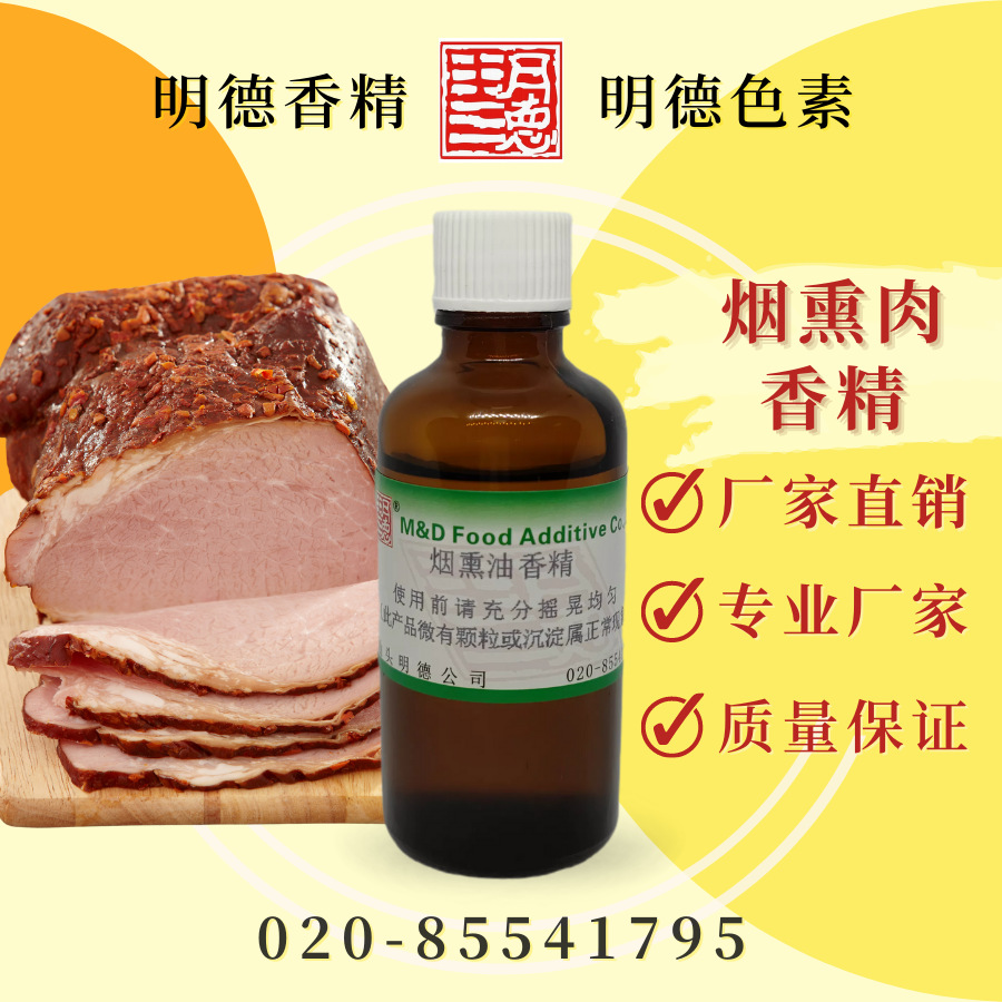 供应明德---烟熏肉香精