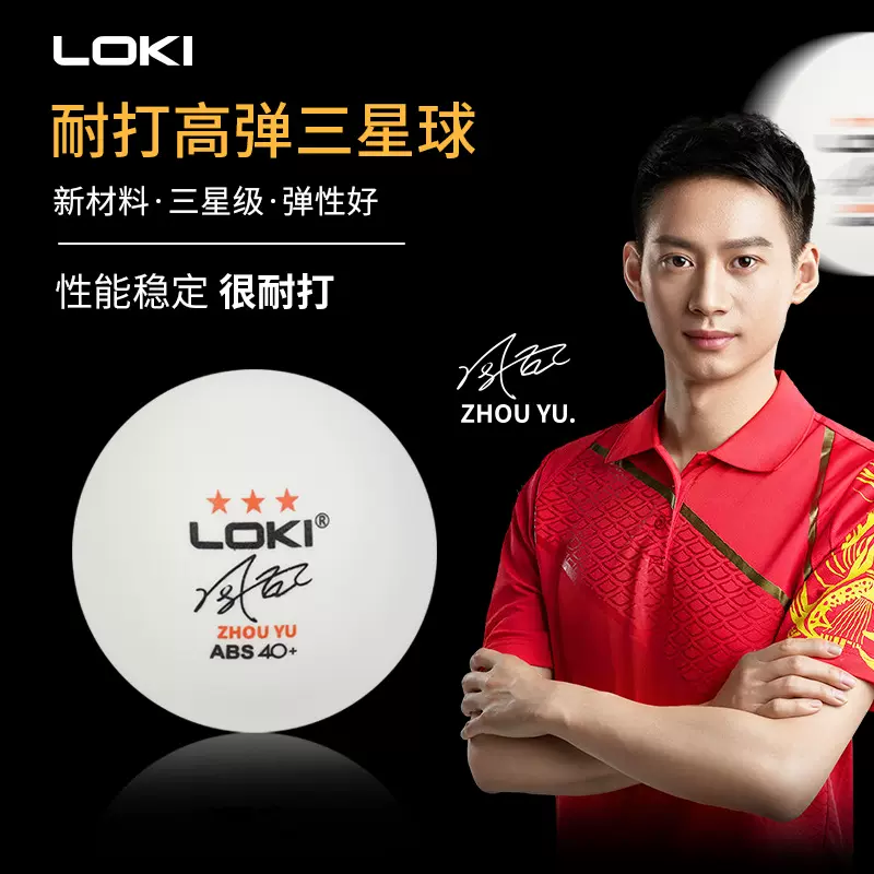 LOKI雷神乒乓球周雨训练用球三星级耐打球标准高弹兵乓球成人比赛