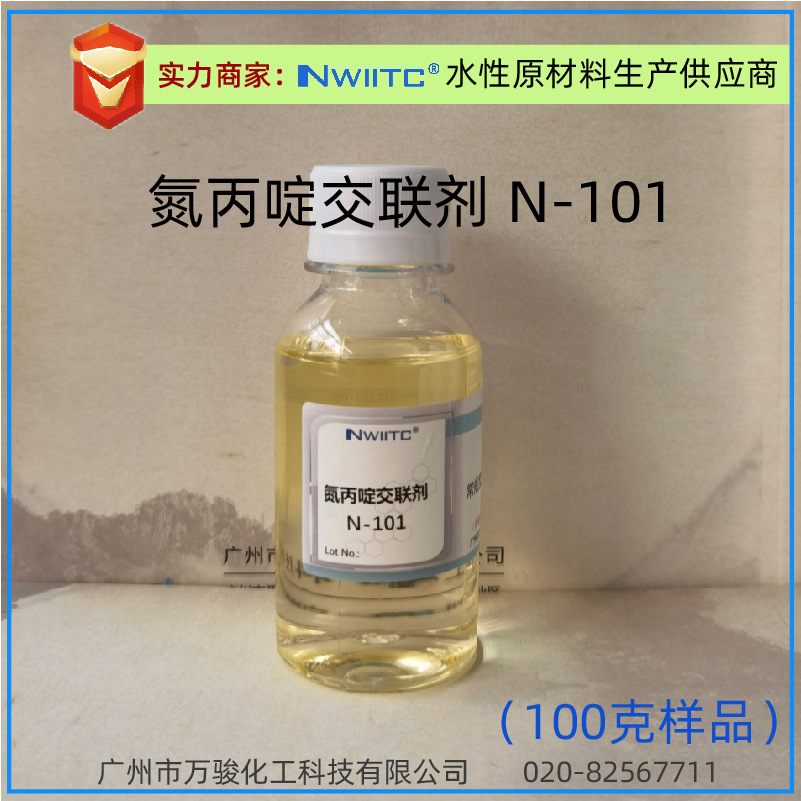 三官能氮丙啶交联剂 N-101/N-103 涂料胶粘剂皮革涂饰固化剂