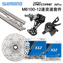 喜玛诺M6100变速套装12速山地自行车配件牙盘链条飞轮后拨变速器