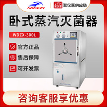 灭菌器上海申安WDZX-300L实验室大容量压力灭菌锅 卧式蒸汽灭菌器