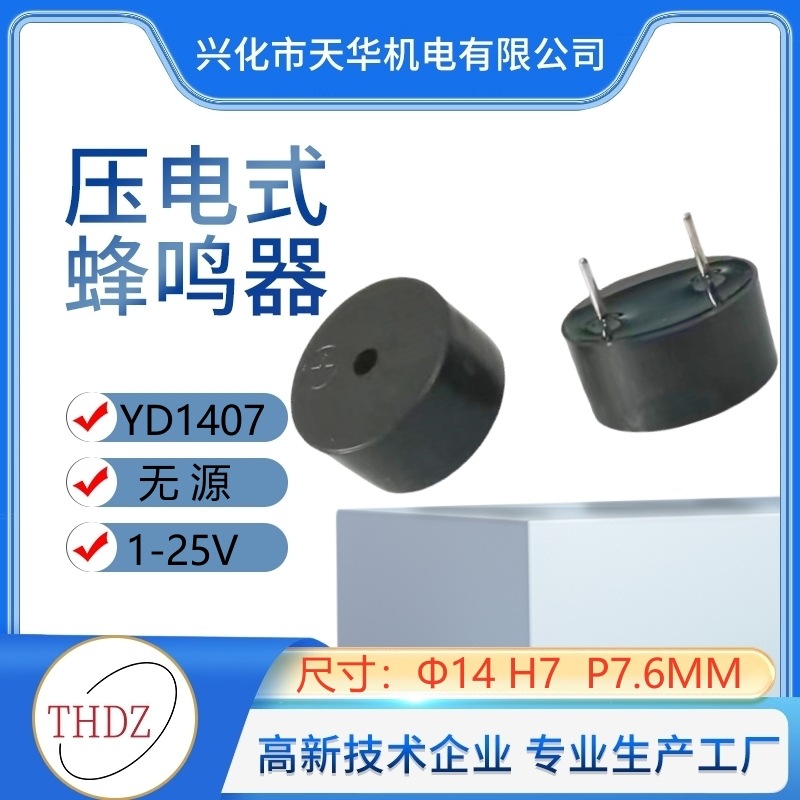 THDZ自营直径14mm高度7mm压电式电子无源款SFM-14蜂鸣器YD13240A