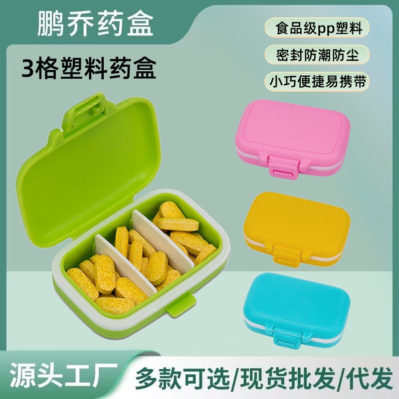 厂家直销热卖款便携式3格小药盒随身药盒塑料收纳盒一周药盒医用
