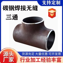 国标三通接头Y型变径不锈钢碳钢异径焊接三通铁水管燃气等径无缝