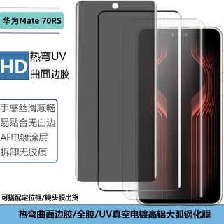 适用华为Mate70RS手机钢化膜热弯UV边胶透明全屏防窥玻璃保护贴膜
