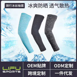 夏季骑行亲肤冰爽护袖透气吸湿排汗防晒冰丝袖套户外防紫外线冰袖