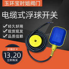 电缆式浮球开关水位开关浮球液位控制器水箱水泵浮球开关