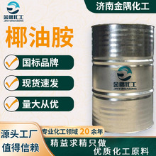 厂家定制椰油烷基伯胺 工业级表面活性剂矿物浮选剂 椰油胺