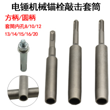 后扩底机械锚栓膨胀螺丝敲击套筒国标 电锤敲击安装工具套筒8