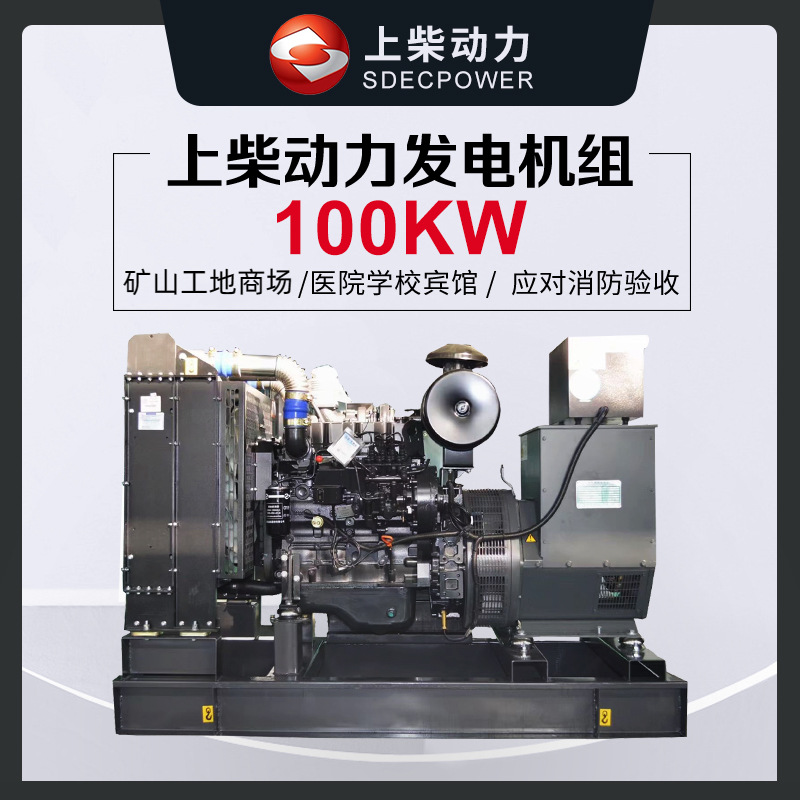 上柴动力股份100KW千瓦柴油发电机组医院宾馆酒店消防验收矿山