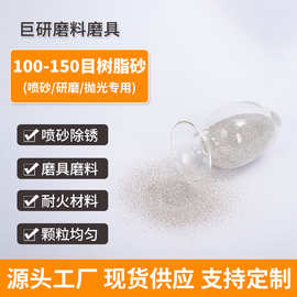 树脂砂喷砂研磨金属零件抛光喷丸树脂砂100-150目去毛刺树脂砂