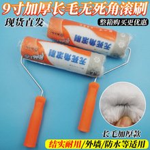 9寸加厚无死角滚筒刷防水涂料滚筒外墙涂料刷墙乳胶漆加厚防水