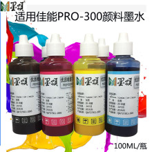 墨颂批发 PRO-300颜料墨水 适用佳能pro300 A3幅面喷墨打印机墨水