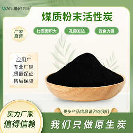 wanjing/万净木炭活性炭厂家批发粉状煤质粉末脱糖脱色除臭