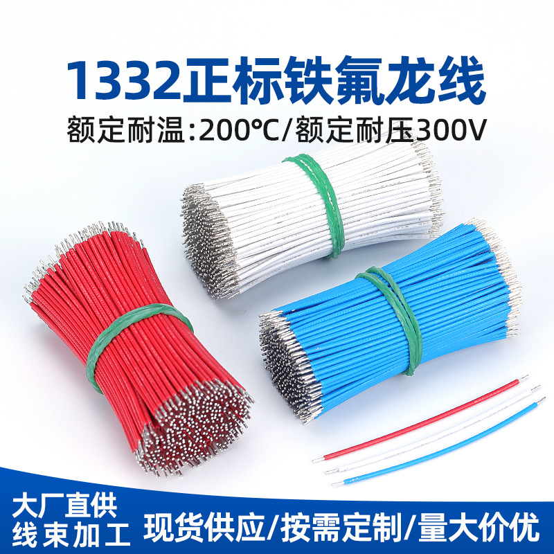 批发UL1332铁氟龙FEP高温线28 26 24 22 16awg马达玩具电子导线束
