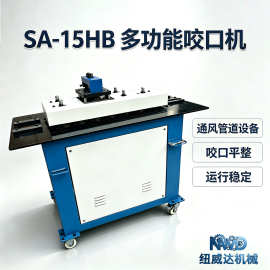 七功能联合角弯头咬口机 白铁皮加工辘骨机 纽威达SA-15HB咬口机