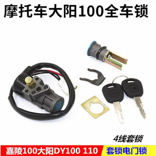 Motorcycle Dayang 100 sets lock whole car lock curved beam DY100/110 electric door lock power lock ignition switch Universal