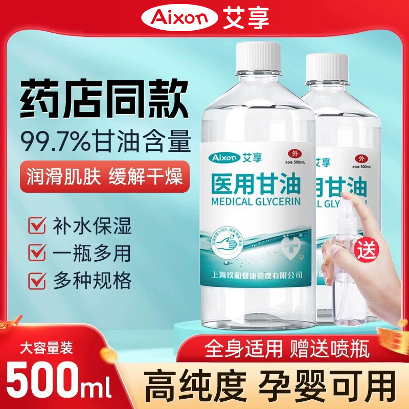 Aixiang Medical Pure Glycerin Moisturizing Skin Care Liquid Baby Elderly Body Hydrating Moisturizing Lubricant Exfoliating Glycerin Aixiang Medical Pure Glycerin Moisturizing Skin Care Liquid Baby Elderly Body Hydrating Moisturizing Lubricant Exfoliating Glycerin