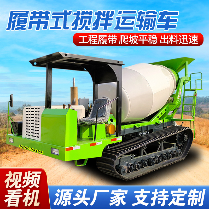 履带混凝土搅拌车山地光伏高标农田水泥运输车 2-3方爬山虎搅拌机