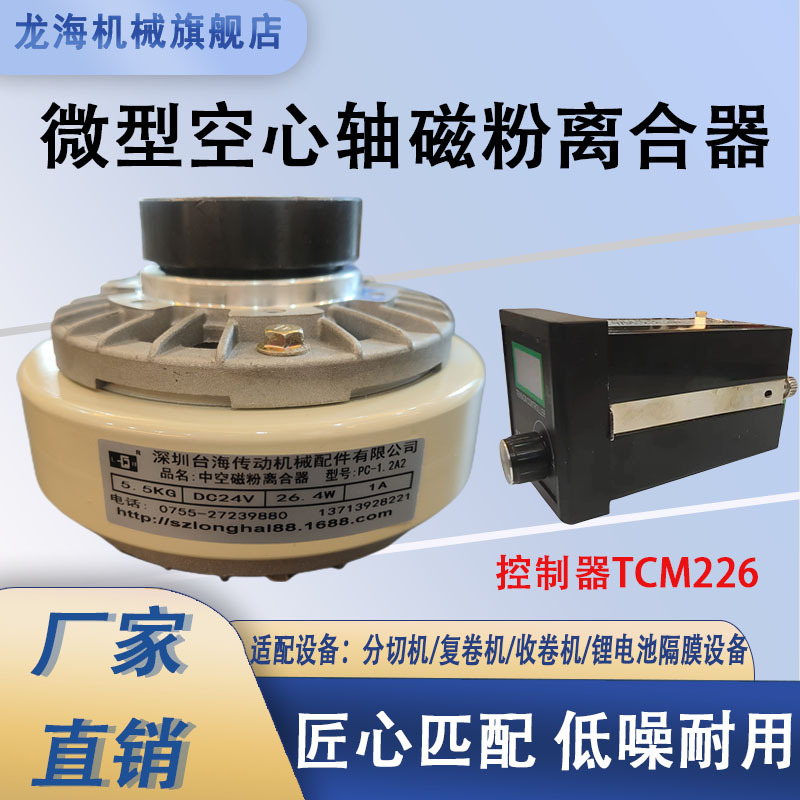 窄幅薄膜、胶带分切机中空磁粉离合器 搭配 TCM226 简易张力器收