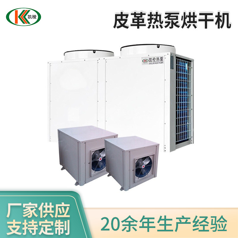 凯棱皮革热泵烘干机工业热风烘干设备空气能热泵烘干机厂家供应