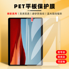 适用Surface proX/GO/pro12高清磨砂PET膜全覆盖防刮耐磨平板贴膜