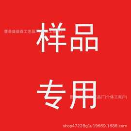 样品链接打样链接