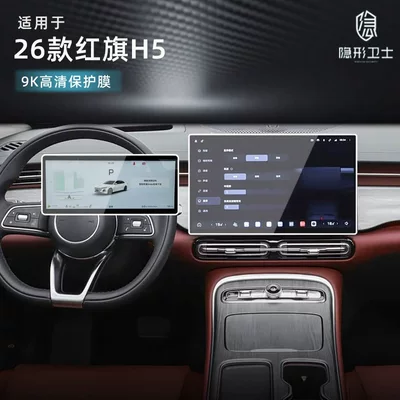 Suitable for 26 Models of Hongqi H5 Central Control Navigation Instrument Interior Display Screen Protective Tempered Film Car Interior Accessories