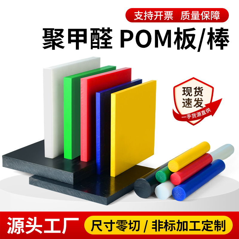 白色POM板 防静电赛钢板聚甲醛棒POM棒材塑钢工程塑料板黑色POM棒