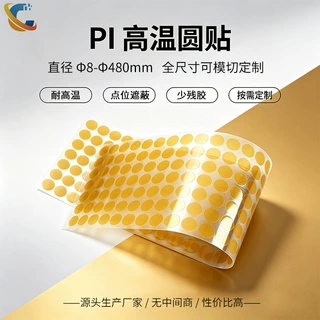 茶色金手指圆贴PI高温胶带异形模切件喷涂遮蔽垫片绝缘片来样定制