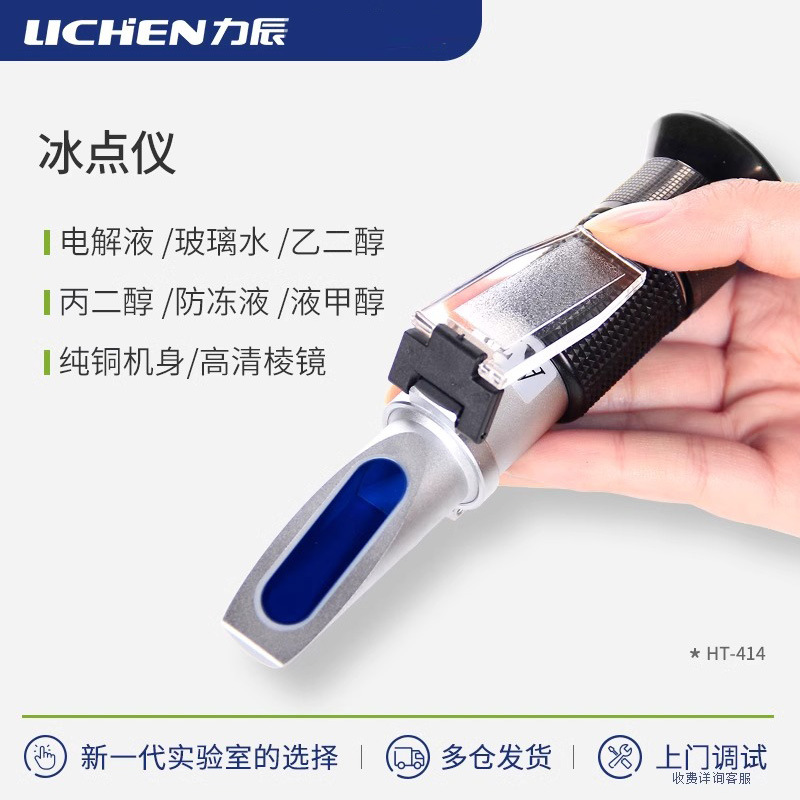 力辰LC科技冰点仪防冻液检测仪HT-414型浓度仪电瓶电解液比重计